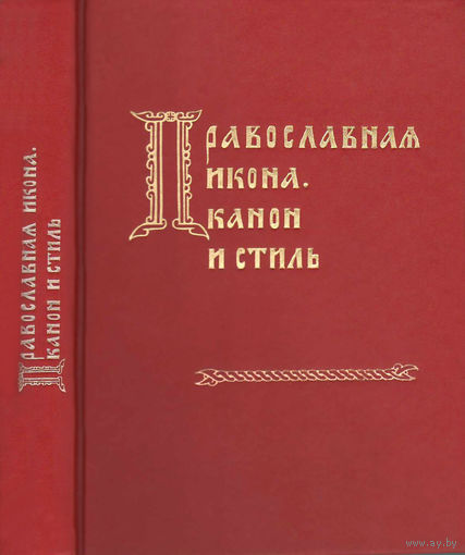 "Православная икона.Канон и стиль"(сборник)