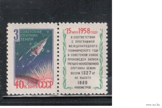 СССР-1958, (Заг.2086) ** , 3-й спутник