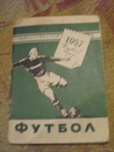 К/с "Футбол-1957. Класс "А", первый круг" + "Футбол-1957. Класс "Б", первый круг", Минск