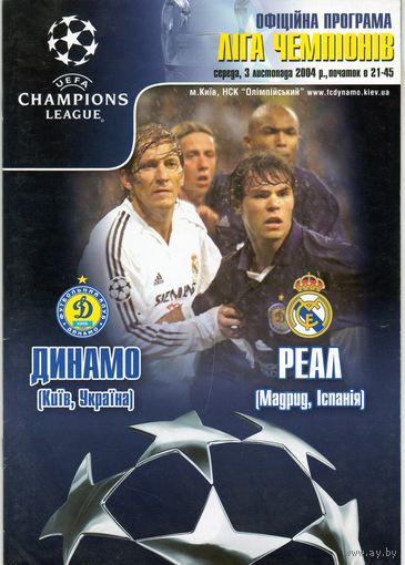 Программа.Динамо Киев - Реал Мадрид. Лига Чемпионов.2004.Официальная программа.28 страниц.