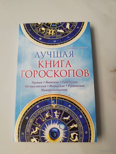 Лучшая книга гороскопов. Лунный. Японский. Тибетский. Австралийский. Индийский. Рунический. Нумерологический