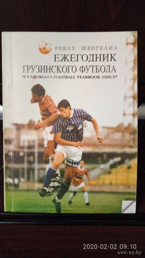 Ежегодник грузинского футбола 1996-1997 г.г.