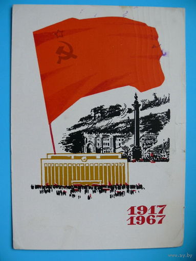 Лесегри, 1917-1967 (праздник Октября), 1967, подписана.