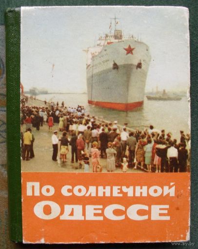 По солнечной Одессе. 1966.