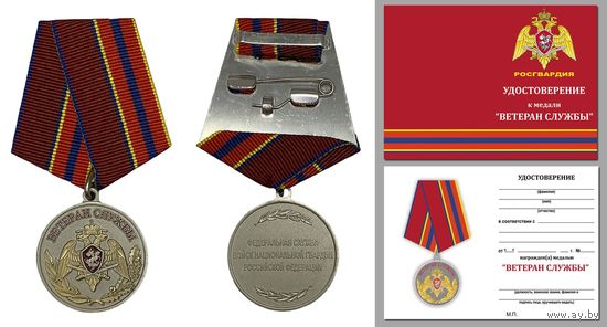 Медаль Росгвардия РФ Ветеран службы с удостоверением