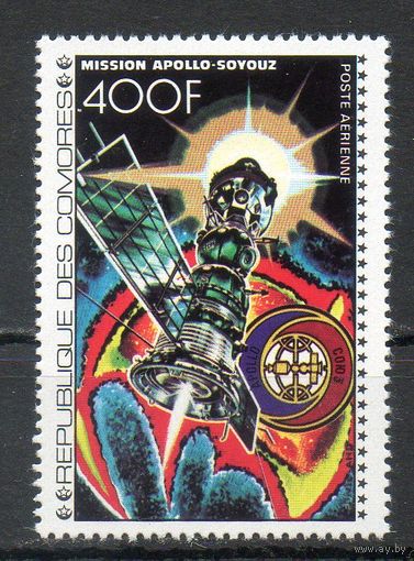 Полёт Союз-Аполлон Коморы 1975 год 1 марка