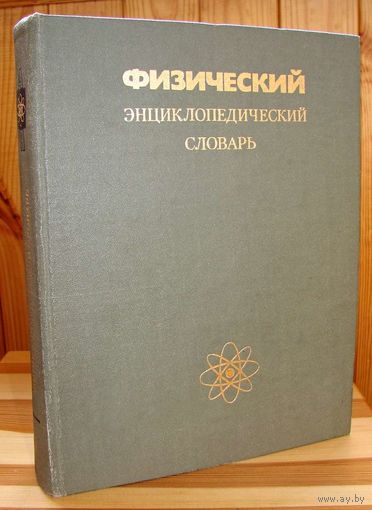 Физический энциклопедический словарь 1995 РАСПРОДАЖА