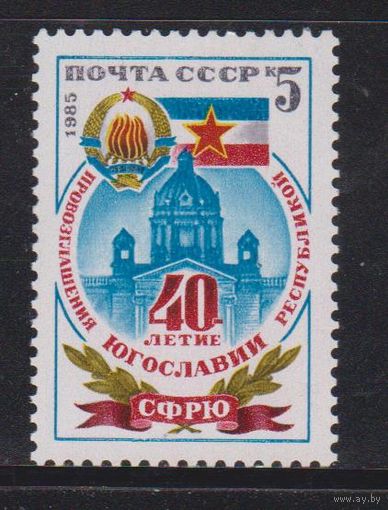 СССР 1985 40 лет провозглашению Югославии** герб