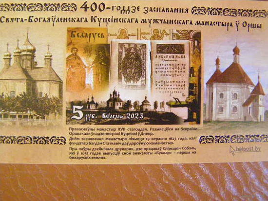 400-летие основания Оршанского Свято-Богоявленского Кутеинского мужского монастыря ** Беларусь 2023