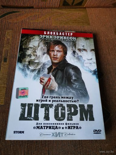 Шторм (2005)    (DVD Video) лицензия