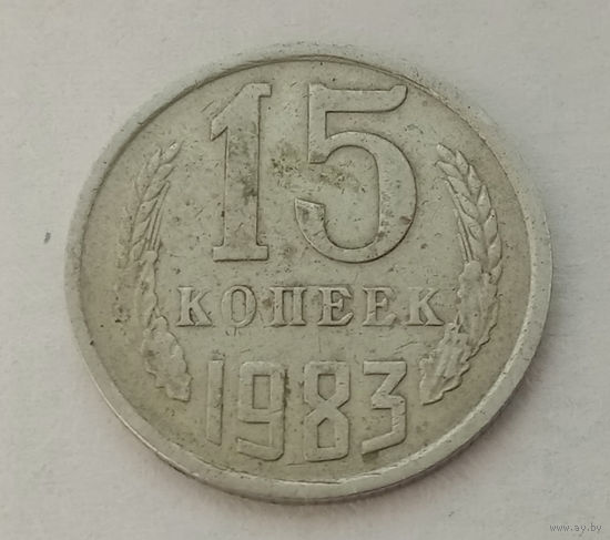 15 копеек 1983 год