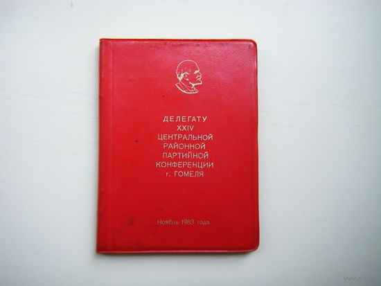 Записная книжка Делегата. Гомель 1983г.