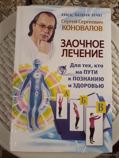 Заочное лечение С.С Коновалов