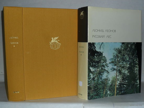 Леонов Леонид. Русский лес. ``Библиотека всемирной литературы`` (БВЛ). Серия 3-я. Том 159.