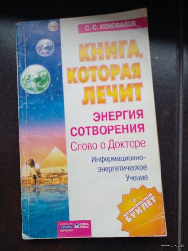 С.Коновалов Книга,которая лечит Человек и вселенная