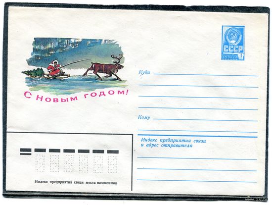 СССР 1981. ХМК. Конверт. С Новым годом