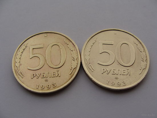 Россия. 50 рублей 1993 год (ММД) и (ЛМД) Y#329.1 Не магнит!!! Цена за 1 монету!!!