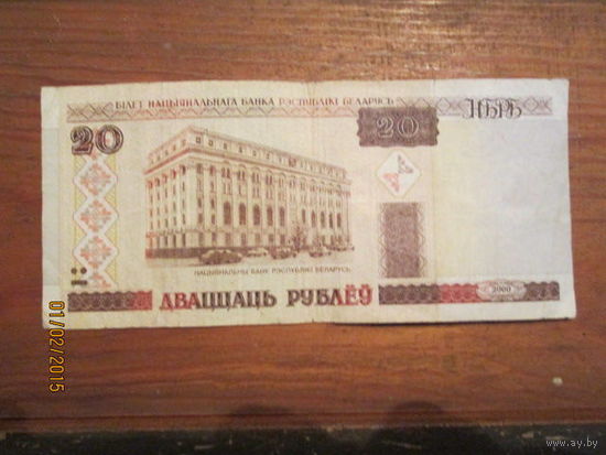 20 рублей (Серия Нн 2000г)