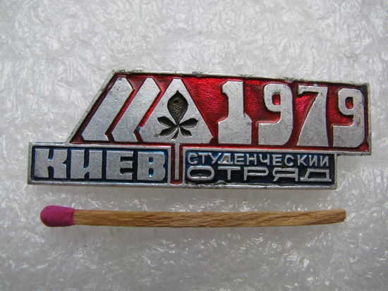 Значок. ССО. Киевский студенческий строительный отряд 1979 года