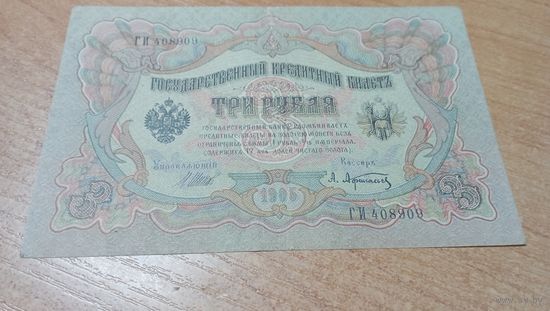 3 рубля 1905 года Шипов-Афанасьев ГИ408909 с полтора рубля