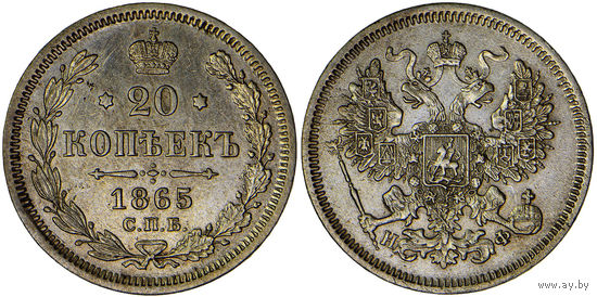 20 копеек 1865 г. СПБ-НФ. Серебро. Биткин# 178.