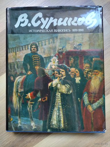 Кеменов В.С. Историческая живопись Сурикова (1870-1890 годы).