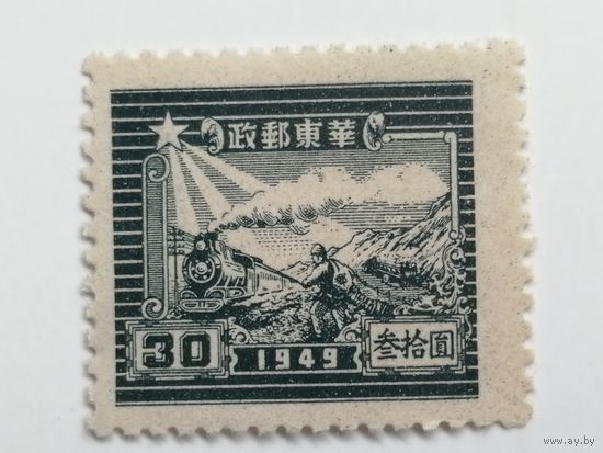 Восточный Китай 1949. 7 лет со дня открытия коммунистической почты в Ша Тунге