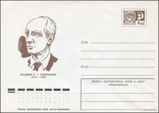 Художественный маркированный конверт СССР N 75-126 (26.02.1975) Академик И.Г. Александров 1875-1936