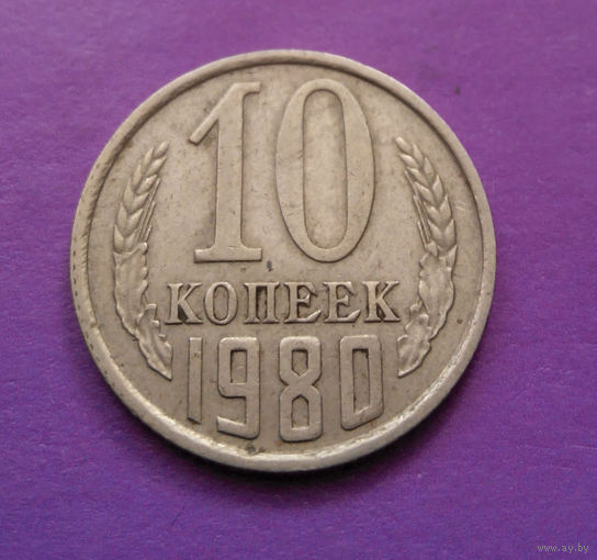 10 копеек 1980 СССР #08