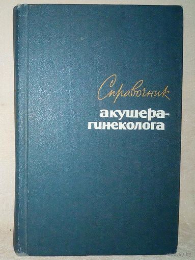 Справочник акушера-гинеколога. 1965 г Ред. А.Л. Каплан и О.В. Макеева