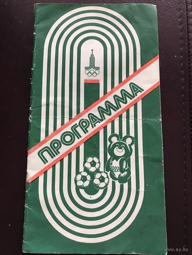 Программа олимпийского футбольного турнира в Минске.1980г.