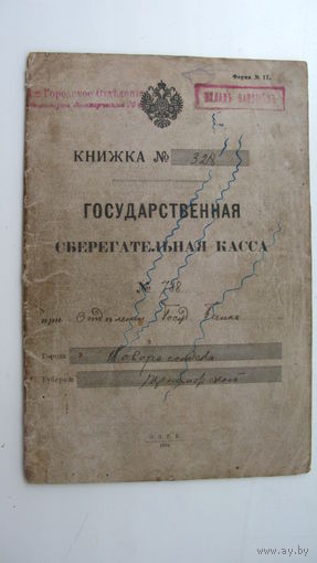 Сберегательная книжка 1916 г.
