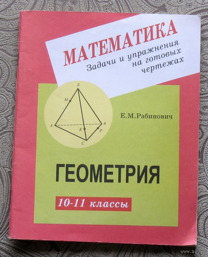 Е.М.Рабинович Геометрия 10-11 класс. Математика. Задачи и упражнения на готовых чертежах.