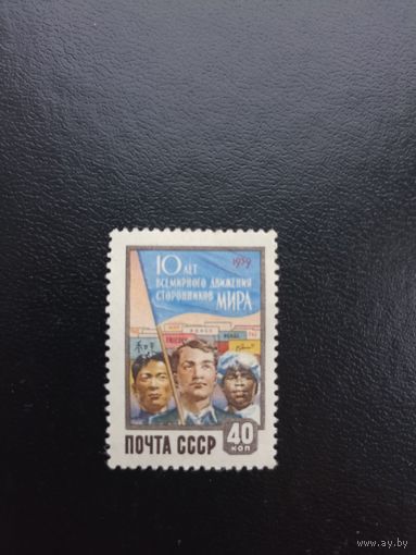 10 лет всемирному движению сторонников мира СССР 1959