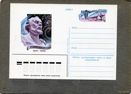 Открытка, почтовая карточка, 1982, Заг.107,  125 лет со д/р ЦИАЛКОВСКОГО