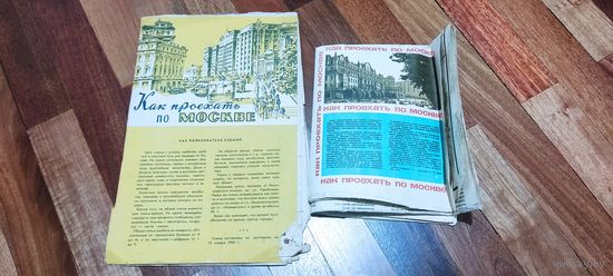 Две карты " Как проехать по Москве" 1964 и 1968 годов