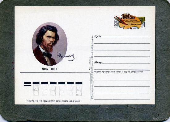 Открытка, почтовая карточка, 1987, Заг.165,  150 лет  со д/р КРАМСКОГО