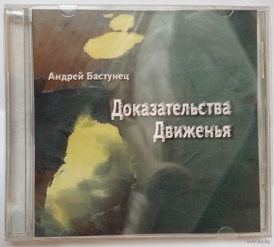 CD-r Андрей Бастунец - Доказательства движенья (2007)