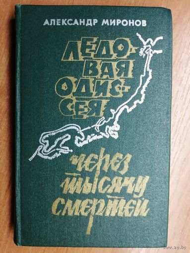 Александр Миронов "Ледовая Одиссея. Через тысячу смертей"