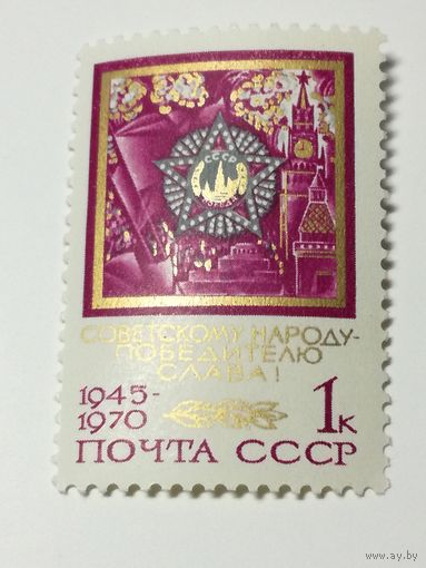 1970 СССР. 25 летие Победы.