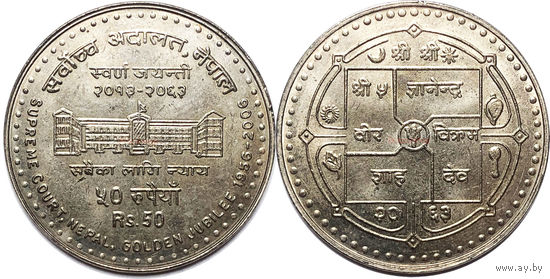 Непал 50 рупий, 2063 (2006) 50 лет Верховному суду UNC