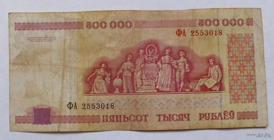 500000 рублей 1998 года. ФА 2553018.
