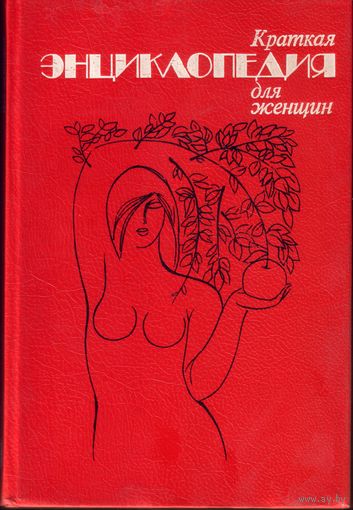 Краткая энциклопедия для женщин