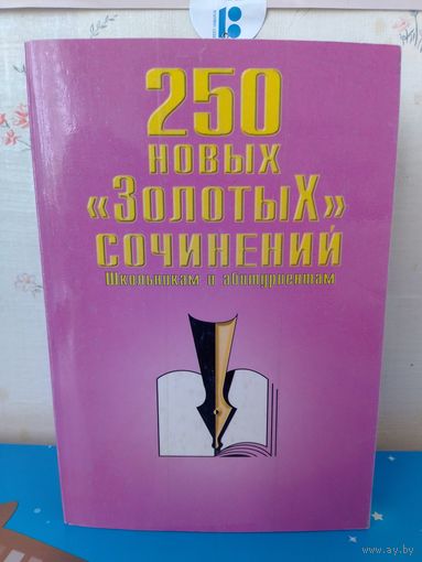 250 новых "Золотых" сочинений. Школьникам и абитуриентам.