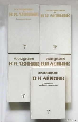ВОСПОМИНАНИЯ О ЛЕНИНЕ.  В пяти томах, 1984