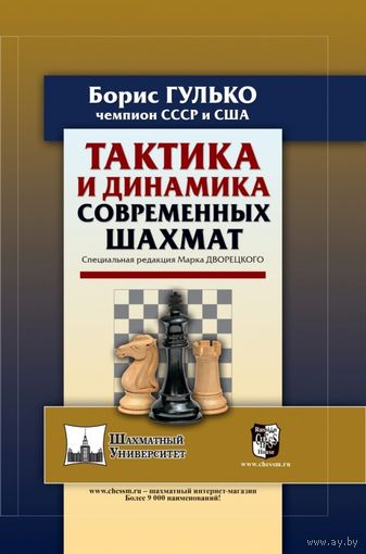 Гулько. Тактика и динамика современных шахмат