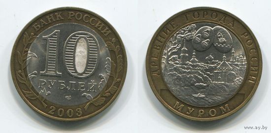 Россия. 10 рублей (2003, XF) [Муром]