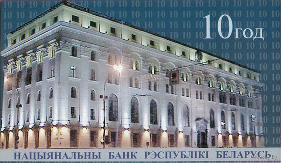 Памятная банкнота 10-летие Национального банка Республики Беларусь