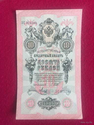 10 рублей 1909 г. Шипов - Метц УС 374580