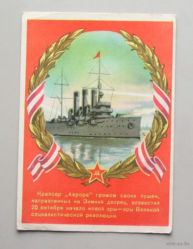 Открытка Крейсер " АВРОРА " 1952 год